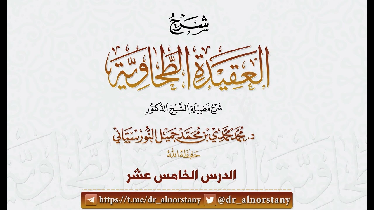 (40/15) شرح (العقيدة الطحاوية) لأبي جعفر الطحاوي | فضيلة الشيخ د محمد النورستاتي -حفظه الله-