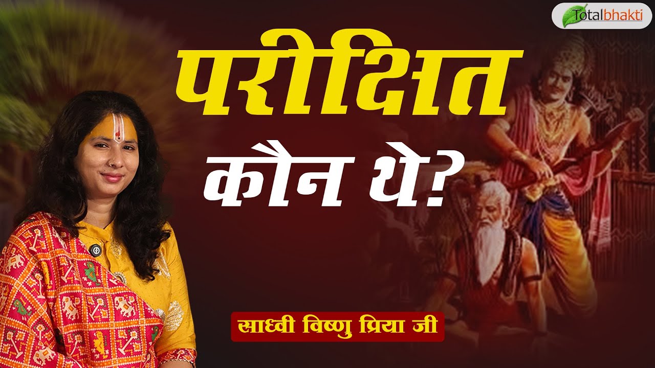 परीक्षित कौन हैं? | Pravachan | Sadhvi Vishnu Priya Ji | Siwan (Bihar)