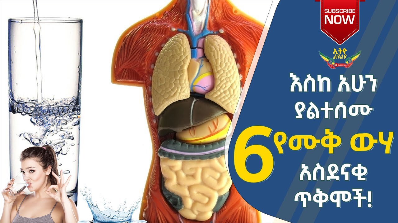 6 አስደናቂ እና እስከ አሁን ያልተሰሙ ሙቅ ውሃ የመጠጣት ጥቅሞች