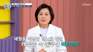 🍋레몬즙🍋 속 비타민C로 항산화력 올리고⬆ 노화 멈춰✋ TV CHOSUN 250424 방송 | [알콩달콩] 280회 | TV조선