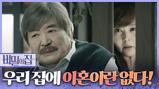 [비밀의 집] 아들을 그리워하며 과거에 대해 이야기를 하는 장항선!, MBC 220615 방송