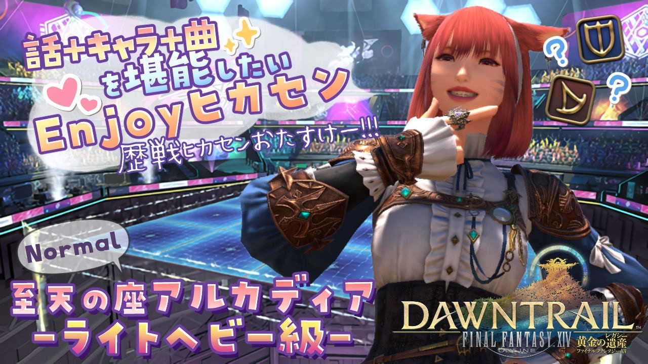 【FF14 黄金7.0】至天の座アルカディア ライトヘビー級 ～エンジョイ勢でも楽しみたい～【女性実況／FINAL FANTASY 14 黄金のレガシー】