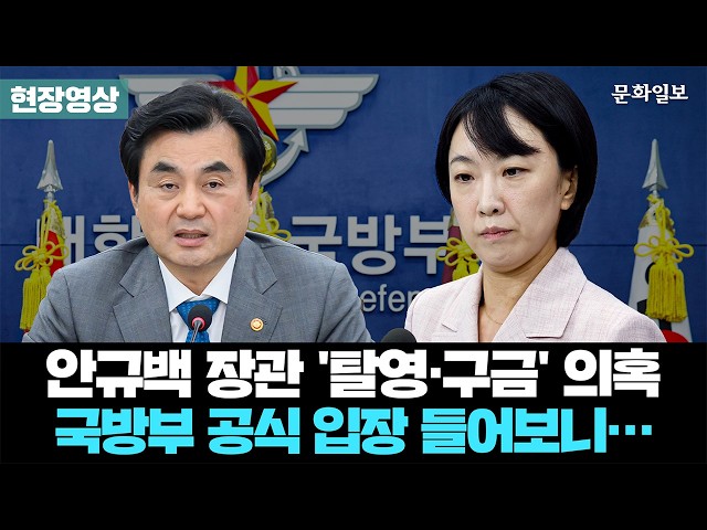 안규백 장관 '탈영·구금' 의혹에 대한 국방부 공식입장 들어보니 [문화일보]