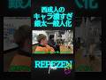 西成のキャラが濃ゆ過ぎて銀太が一般人に、相馬の西成でのヤバい体験が.. #レペゼン #dj銀太