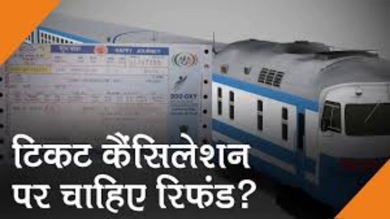 टिकट कैंसिल होने पर कितना Refund आपको मिलेगा - Rail Ticket Cancel charge & Refund