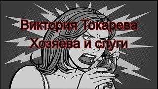 Аудиокнига. Хозяева и слуги. Виктория Токарева.