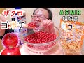 【咀嚼音】【48歳ASMR】ザクロ ゴボチ【睡眠】【音フェチ】|pomegranate Eating Sounds/ASMR/mukbang