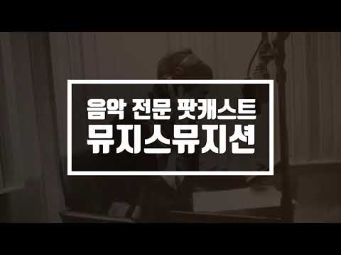 [뮤지스뮤지션] - 뮤지가 진행하는 뮤지션들의 솔직한 인터뷰, 첫 게스트 술탄오브더 디스코의 "나잠수", 음악 전문 팟캐스트 뮤지스뮤지션