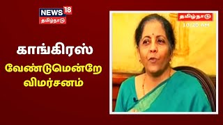 ஏழை மக்களுக்கு நேரடியாக பணம் தராதது ஏன்? - Nirmala Sitharaman விளக்கம் screenshot 5