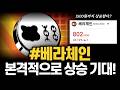 베라체인 본격적으로 상승 기대! 1500원까지 상승한다? #베라체인 #베라체인전망