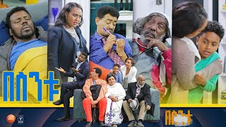 /በስንቱ/ Besintu S2 EP.8 