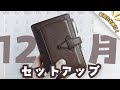 【M5システム手帳】12月のセットアップ｜お知らせあり！【手帳パラパラ】