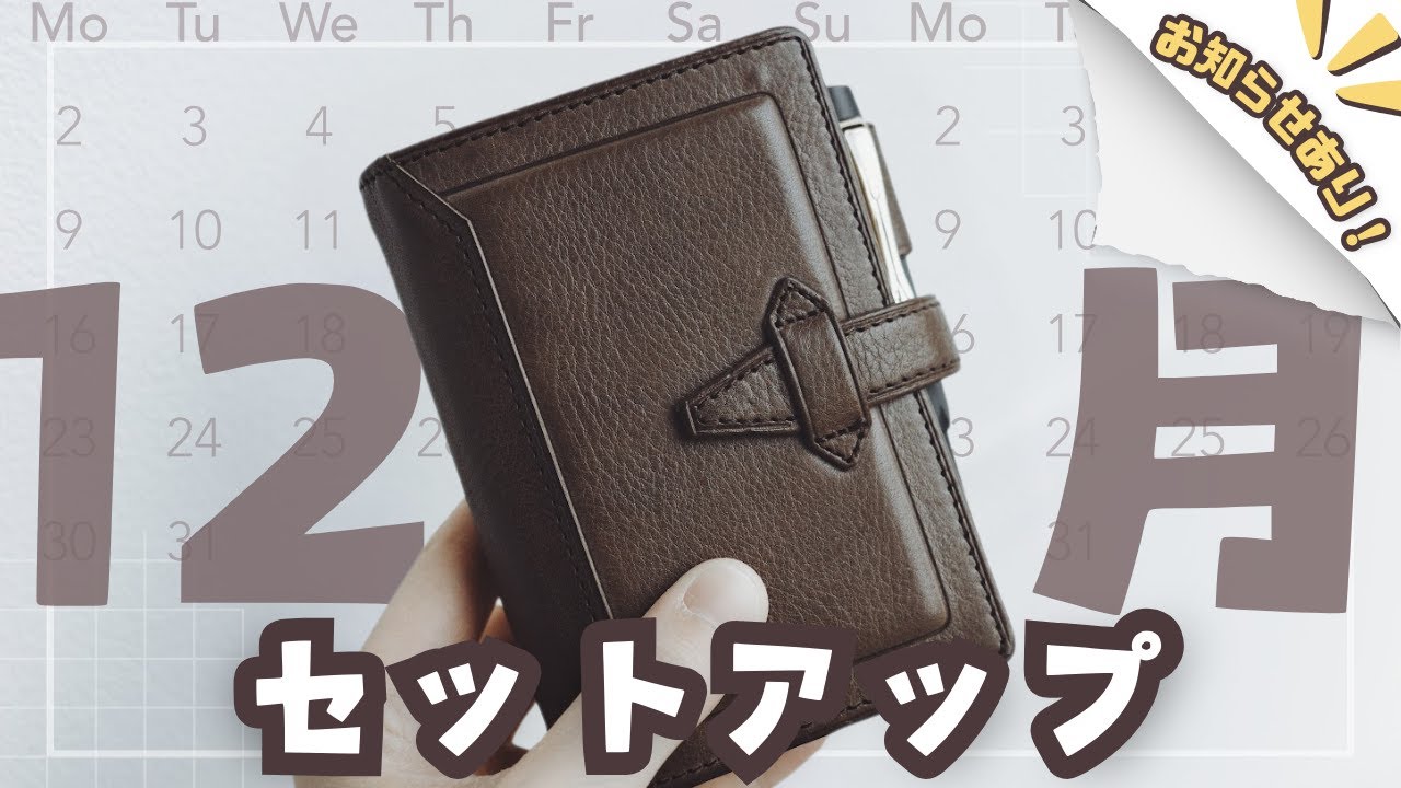 【M5システム手帳】12月のセットアップ｜お知らせあり！【手帳パラパラ】