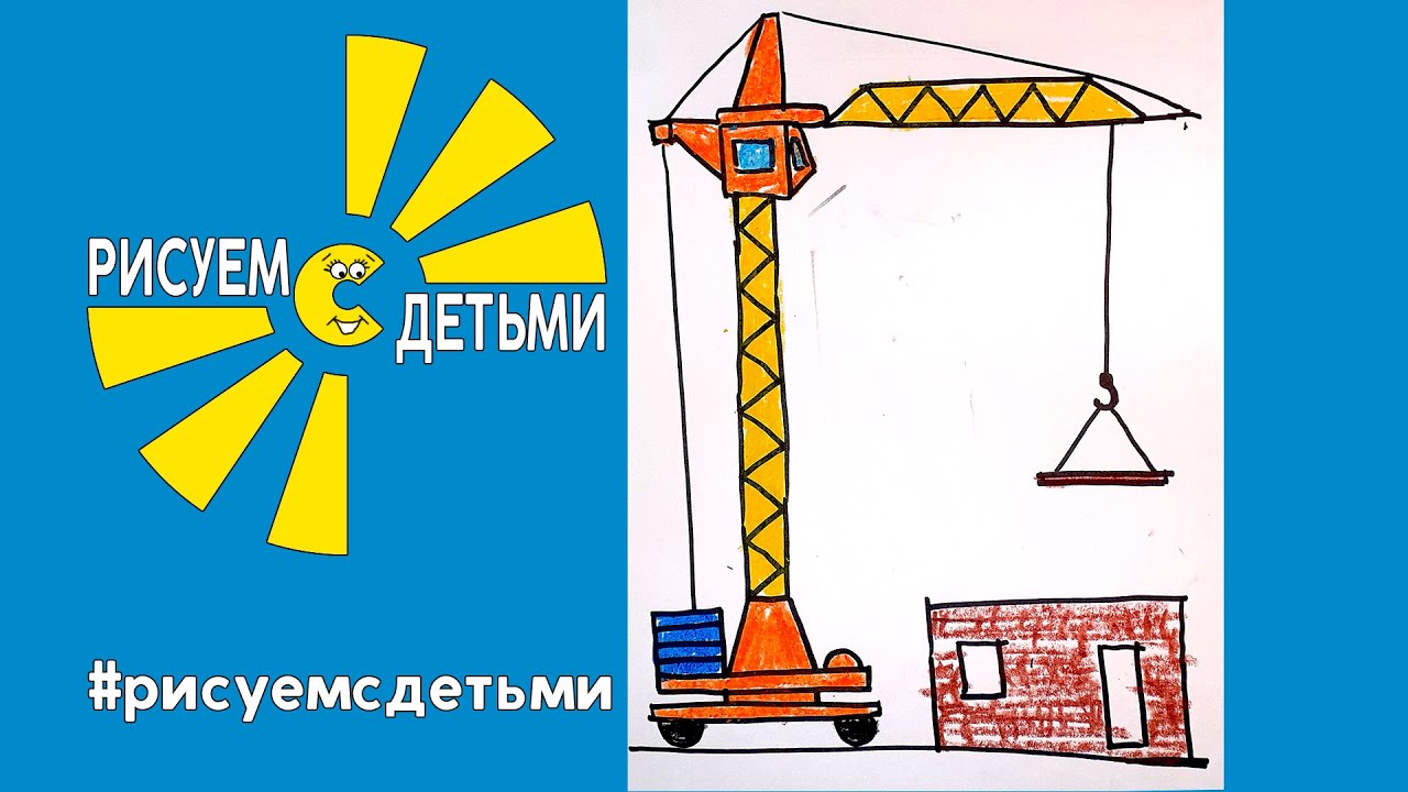 Кран машина нарисовать
