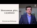 Покаяння, ріст, служіння - Ростислав Шкіндер