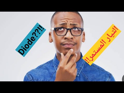 التيار الكهربائي المستمر DC واتجاهه 3 متوسط 