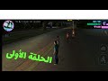 تختيم لعبة gta vice city الحلقة الأولى