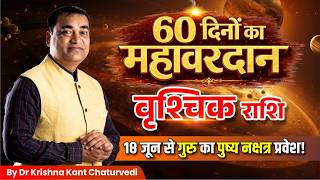 वृश्चिक (Vrishchik) Scorpius राशि 🚨 18 जून से 60 दिनों का महावरदान! गुरु का पुष्य नक्षत्र प्रवेश