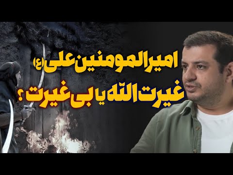 اهانت به حضرت زهرا و عدم دخالت امام علی رائفی پور چرا حضرت علی از حضرت زهرا دفاع نکرد