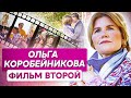 Ольга Коробейникова. Фильм второй. Хорошая жена. Как после развода начать новую жизнь?