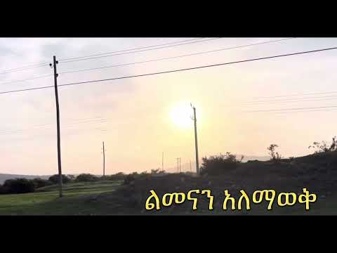 ልመናን አለማወቅ | Samuel Asres | ሳሙኤል አስረስ | Ethiopia Ortodox Tewahido | July 21,2022