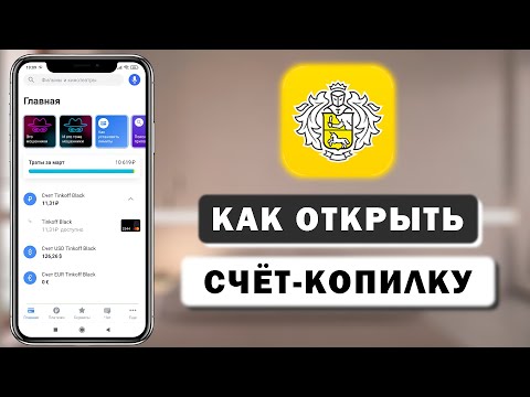 Как открыть накопительный счёт в Тинькофф через приложение с телефона