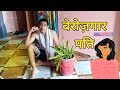 बेरोज़गार पति | Berozgar Pati | बेरोज़गार Husband Comedy #funny #comedy @stocktradinggreek