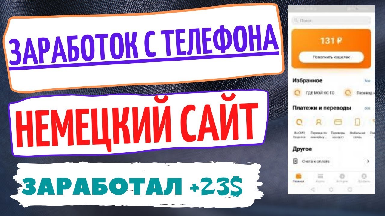 Авто заработок с телефона Авто заработок с телефона