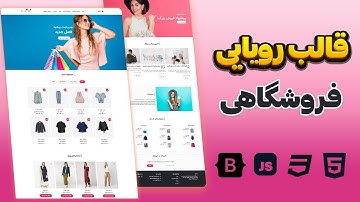 آموزش ساخت قالب فروشگاهی حرفه‌ای با Bootstrap | کاملاً واکنش‌گرا + ریسپانسیو