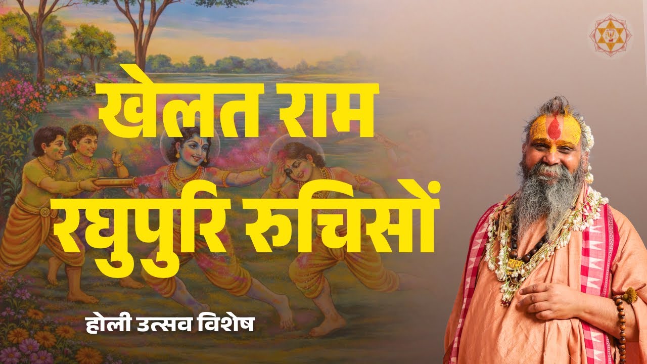 खेलत राम रघुपुरि रुचिसों | होली उत्सव विशेष | वाणी: श्री राजेन्द्र दास जी महाराज 