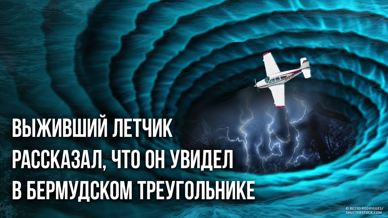 Выживший летчик рассказал, что он увидел в Бермудском треугольнике