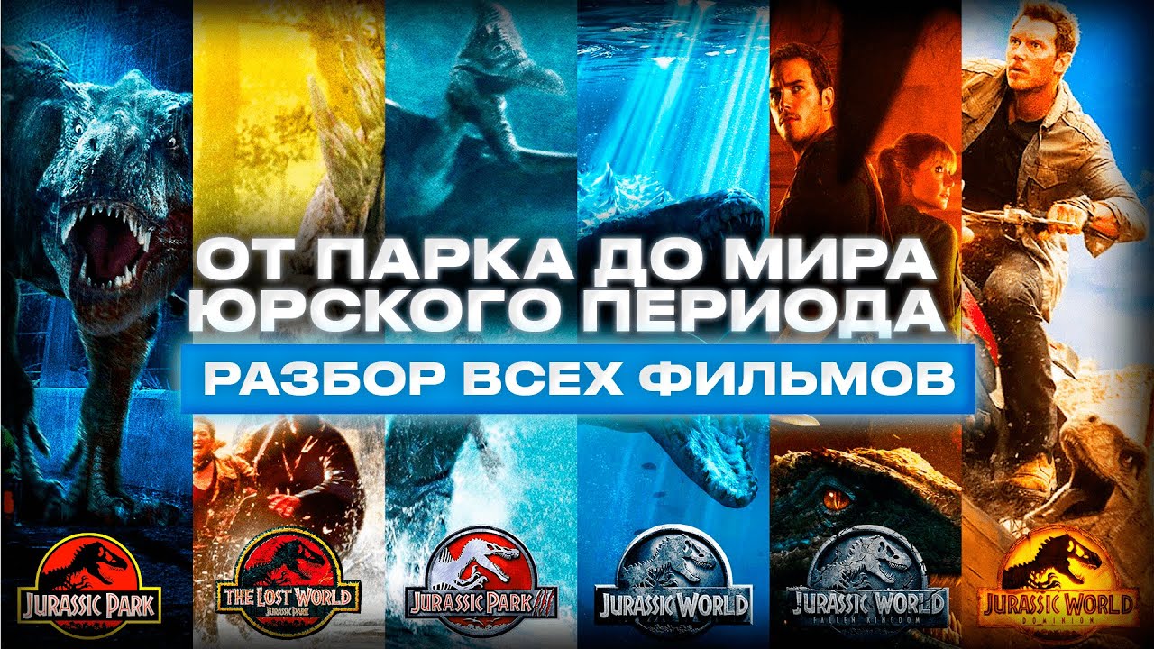ОТ ПАРКА ДО МИРА ЮРСКОГО ПЕРИОДА - РАЗБОР ВСЕХ ФИЛЬМОВ ФРАНШИЗЫ