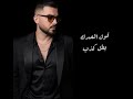 Mustafa Al Qudsy Eyney Be Eynak Official Lyric Video 