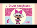 С днем рождения 6 лет