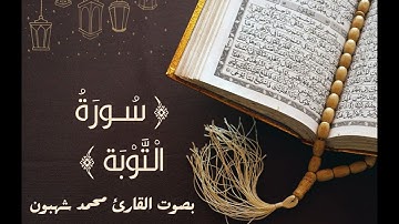 9 - سورة التوبة بصوت القارئ محمد شهبون