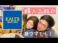 【KALDI】コーヒーだけじゃない？！カルディのおすすめ商品を買ってきました！【人気のカルディ】