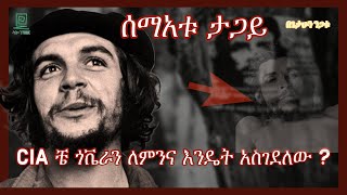 Che Guevara ሲ አይ ኤ እንዴትና ለምን አስገደለው በጌታሁን ንጋቱ ተረክ ሚዛን salon terek