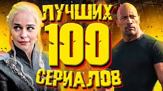 ТОП 100 Сериалов всех времен 2023