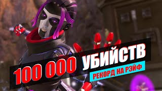 РЕКОРД, ПЕРВЫЕ 100 ТЫСЯЧ УБИЙСВ НА РЭЙФ APEX LEGENDS