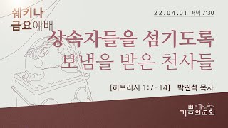 2022년 4월 1일 쉐키나 금요예배