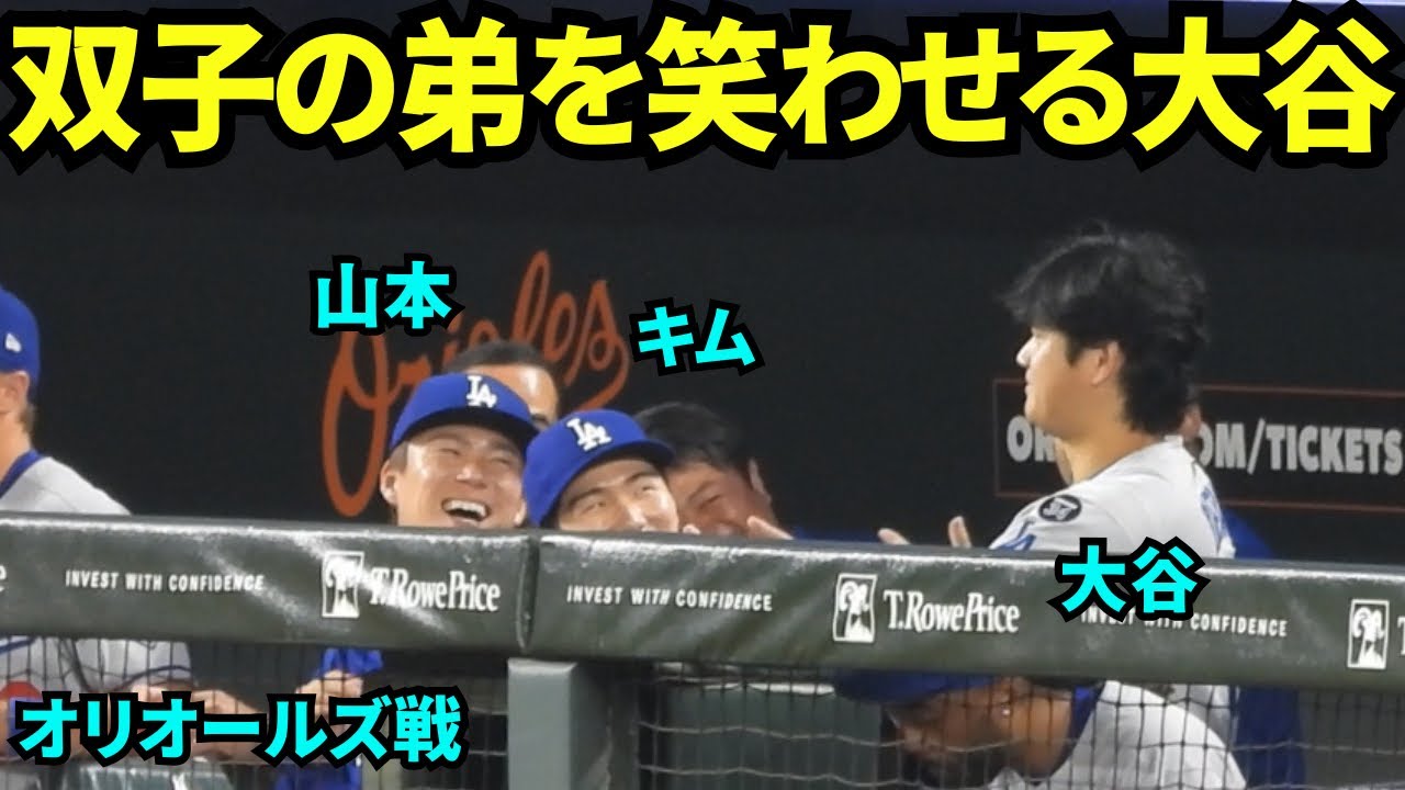 双子の弟を笑わせる大谷翔平！いつも仲良し山本由伸とキムヘソンを大爆笑させた？！【現地映像】2025年9月5日オリオールズ戦