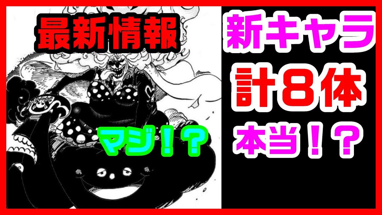 バウンティラッシュ 計８体 今後予定の新キャラリークの噂 そろり One Piece 149 Youtube