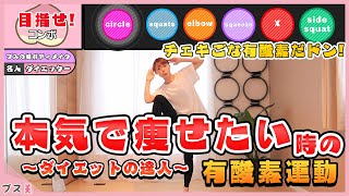 チェキゴナ有酸素だドン本気で痩せたい時のダンスダイエットの達人有酸素運動