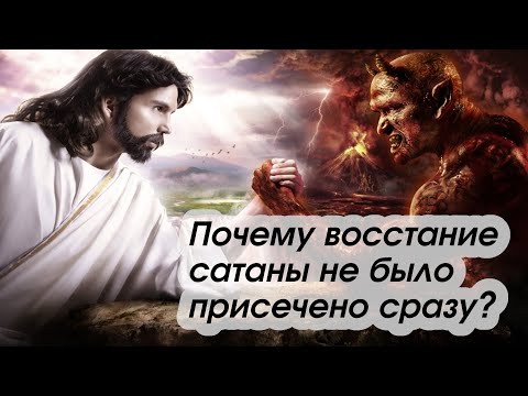 Почему Бог сразу не уничтожил Сатану? Ответ на мучающий многих вопрос