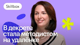 Отзыв студентки Skillbox | Как сменить профессию после рождения ребёнка