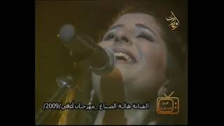 هالة الصباغ -- مهرجان أغافي 2009 - من الذاكرة