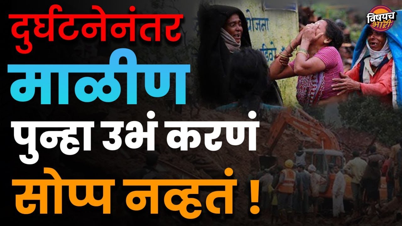 त्या रात्री घडलेल्या दुर्घटनेनंतर माळीण पुन्हा कसं उभं राहिलं | Malin ...