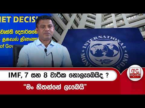 IMF, 7 සහ 8 වාරික නොලැබෙයිද ? - "මං හිතන්නේ ලැබෙයි" | Ada Derana
