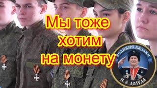 Мы тоже хотим на монету.