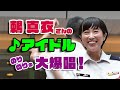 鶫真衣さん 『♪アイドル YOASOBI』 ノリノリの大爆唱!《歌詞字幕あり》/ 陸上自衛隊中央音楽隊 木曜コンサート 2023.7.20
